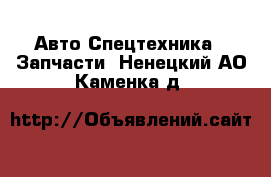 Авто Спецтехника - Запчасти. Ненецкий АО,Каменка д.